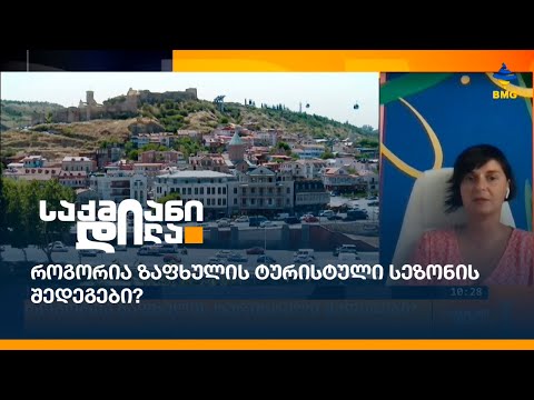 როგორია ზაფხულის ტურისტული შედეგები?