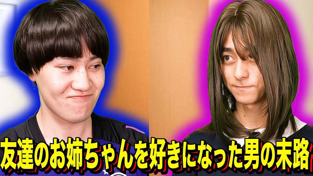 【末路コント】友達のお姉ちゃんを好きになった男の末路