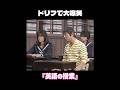 ドリフで大爆笑『英語の授業』 #shortvideo #ドリフ大爆笑 #ドリフ #志村けん #いかりや長介 #学校