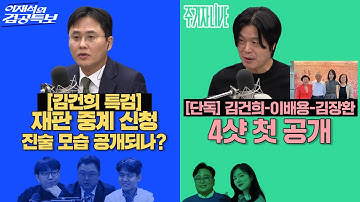 2025년 11월 18일(화) 이재석의 겸공특보(곽수산X이봉우X김정환X박현광),주기자 라이브(김묘성X강도형)