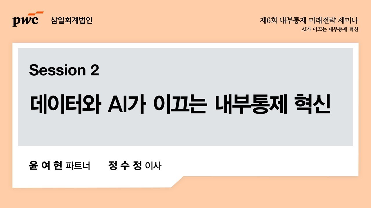 제6회 내부통제 미래전략 세미나: AI가 이끄는 내부통제 혁신 | 데이터와 AI가 이끄는 내부통제 혁신