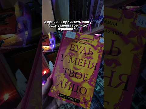 3 причины прочитать книгу "Будь у меня твое лицо" Фрэнсис Ча #book 3 причины прочитать книгу "Будь у меня твое лицо" Фрэнсис Ча #book