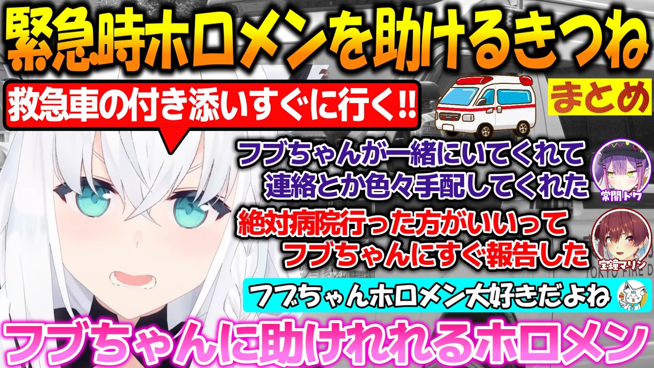 緊急時にホロメン大好きなフブちゃんに助けられるホロメン達!!【#白上フブキ 】【#切り抜き 】