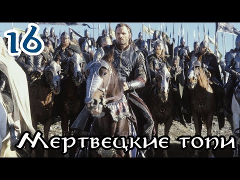 Видео: Властелин Колец: Битва за Средиземье [За Добро] #16 - Мертвецкие топи