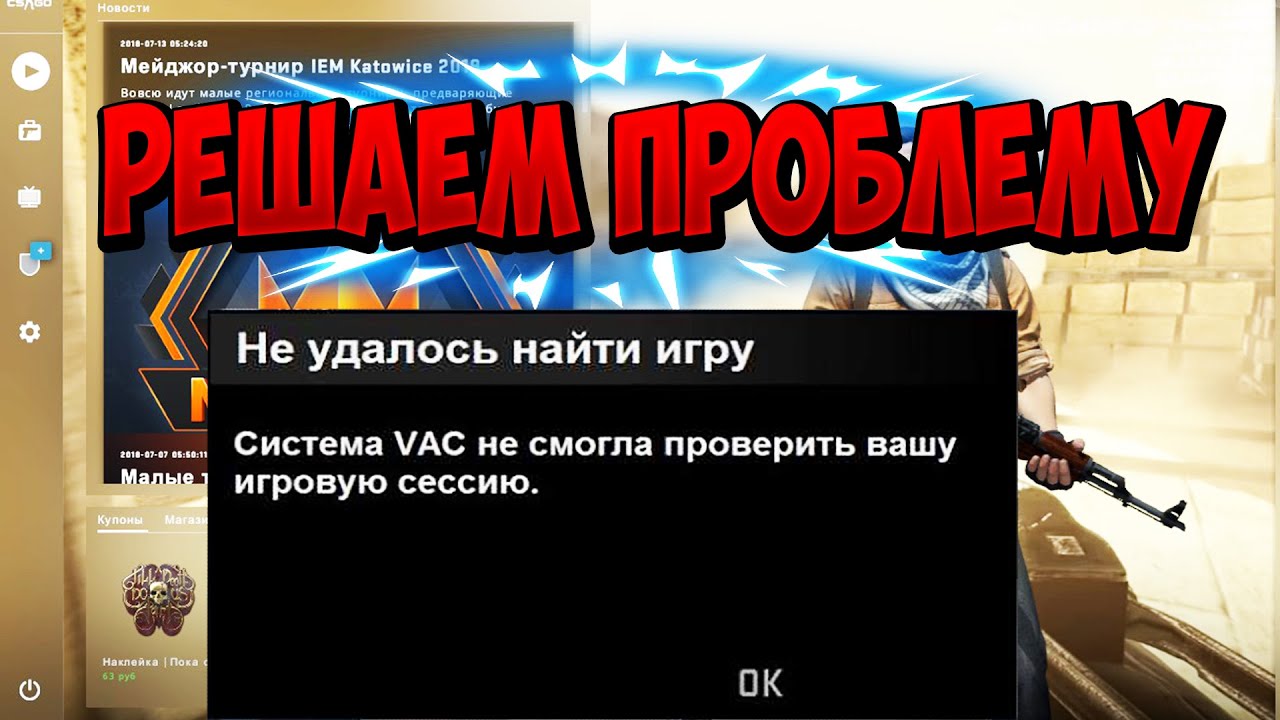 Что значит система vac не смогла. ВАК система. Система ВАК не смогла проверить Вашу. VAC не смогла проверить Вашу игровую сессию. Система ВАК не смогла проверить игровую сессию в КС.