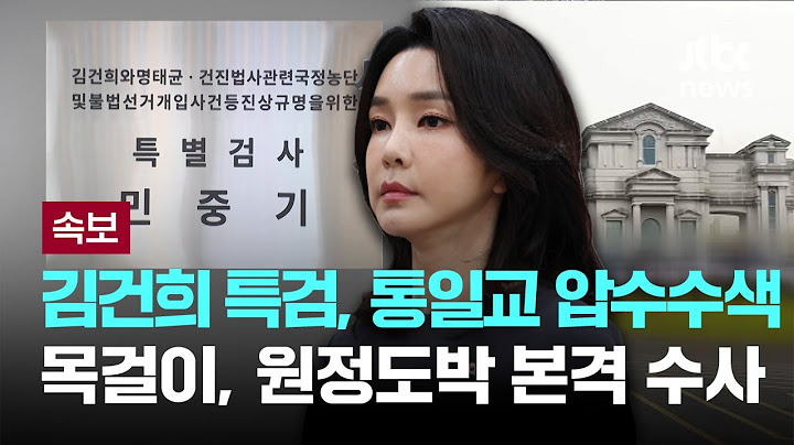 [LIVE] [속보] 특검, 통일교 압수수색…'그라프 목걸이·원정도박' 수사 본격화 [이슈PLAY] / JTBC News
