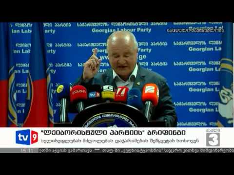 ახალი 3 | ლეიბორისტების ბრიფინგი | 18.07.12