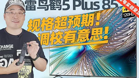 雷鸟鹤5 Plus 85电视评测：规格超预期，调校有意思！ - 天天要闻