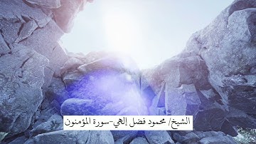سورة المؤمنون | بصوت القارئ : محمود فضل
