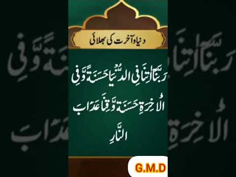 دنیا آخرت کی بھلائی سورہ البقرہ آیت نمبر 201 Life Style With G.M.D