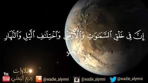 آيات التفكر في خلق الله تلاوة تدبرية تأخذك إلى عالم أخر للقارئ وديع اليمني
