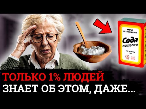 ЧТО творит СОДА и содовый раствор, если применять её именно так.....
