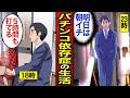 【漫画】パチンコ依存症から抜け出せない男たちのリアルな生活。仕事終わりから打ち始め…休日は朝イチで回す【メシのタネ総集編】
