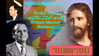 TELUGU(TEL)1963-0319 రెండవ ముద్రజఫర్‍సన్‍విల్ ఇండి William Marrion Branham