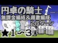 円卓の騎士 にゃんこ大戦争 脆弱性と弱酸性 星３ 無課金編成 مشاهدة وتحميل على الانترنت