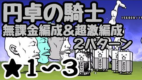 تحميل にゃんこ大戦争 円卓の騎士 Mp4 Mp3