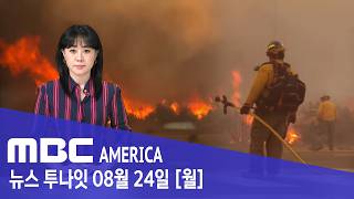 축구장 8,400개 삼켰다”…9만 명 ‘필사의 탈출’ - MBC AMERICA (2026년 8월 24일)