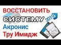 Как восстановить резервную копию Акронис, в Виндовс и с созданием загрузочной флешки