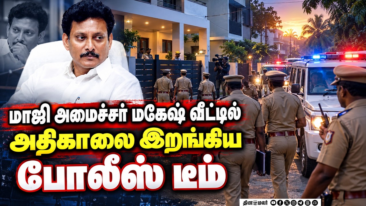 🔴Live: முன்னாள் கல்வி அமைச்சர் வீட்டில் அதிரடி சோதனை | Raid | Ex Minister Magesh | Police Raid