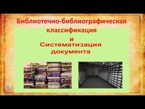 Библиотечно библиографическая классификация и систематизация документов»
