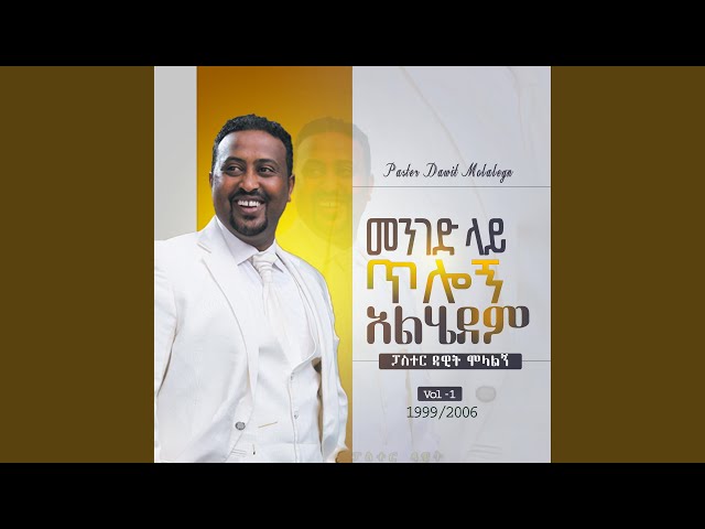 መንገድ ላይ ጥሎኝ አልሄደም / Telogn Alhedem