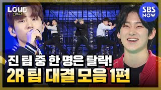 [LOUD: 라우드] '진 팀 중 한 명은 탈락후보! 2라운드 팀 대결 모음 1편' / 'LOUD' | SBS NOW