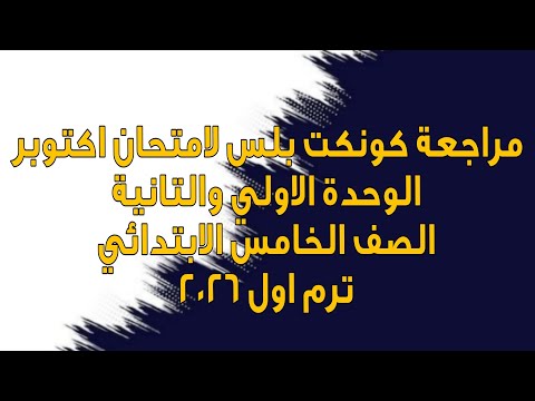 مراجعة كونكت بلس لامتحان شهر اكتوبر للصف الخامس الابتدائي لغة انجليزية ترم اول 2026
