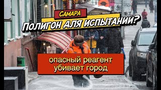 Самара - полигон для испытаний? Опасный реагент может убить экологию города.