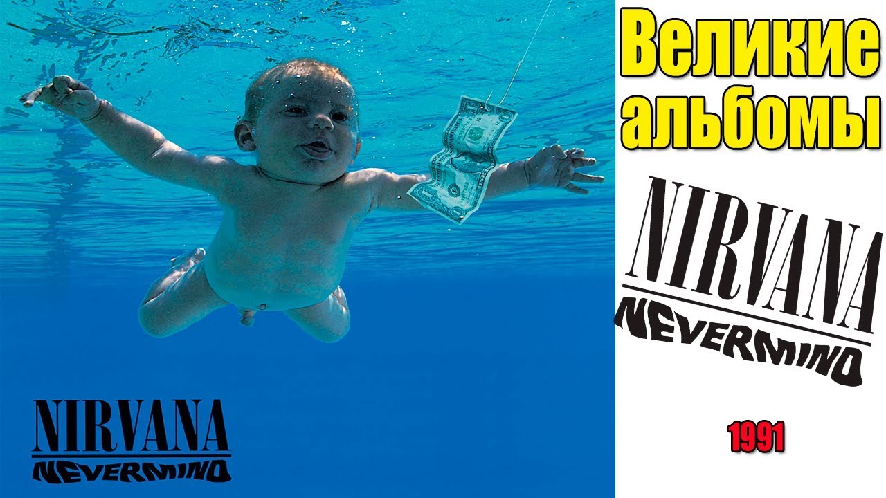 Великие альбомы-Nirvana-Nevermind(1991)-Обзор,рецензия - YouTube