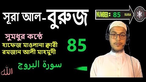 সূরা আল-বুরুজ 85 || Sura Buruj 85 || سورة البروج  || ক্বারী কন্ঠে