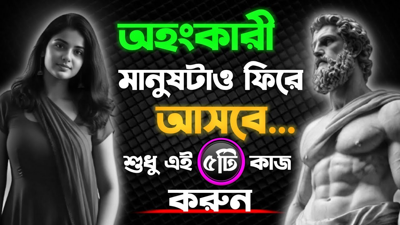 🗿যে তোমাকে অবহেলা করেছে, এই ৫টি পরিবর্তন তাকে নিজেই ফিরিয়ে আনবে | Stoic Perspective | Mo Motive