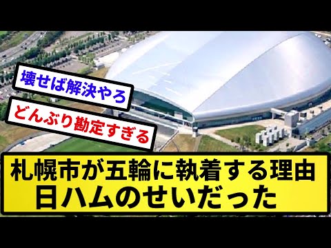 【日ハムのせい】札幌市が五輪に執着する理由、日ハムのせいだった【反応集】【プロ野球反応集】【2chスレ】【5chスレ】
