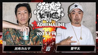 呂布カルマvs  晋平太 / KING OF KINGS vs 真ADRENALINE 2023.07.14