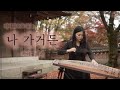 🍂가야금으로 듣는 나 가거든 명성황후ost 조수미 25현가야금 커버 연주 Korea instrument Gayageum cover BY.YEJI