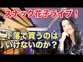 スナック花子ライブ！「下落で買うのは悪いのか？」金曜日21時から！