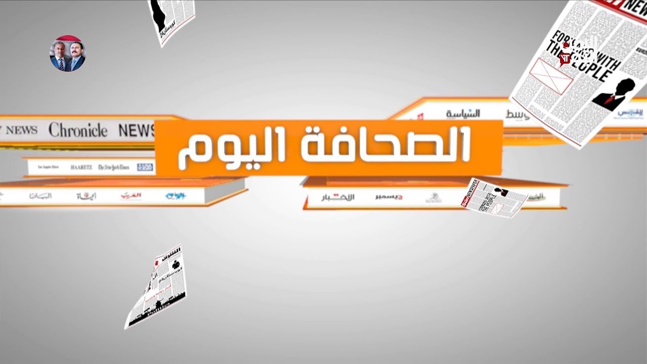 الصحافة اليوم | 20 - 07 - 2025