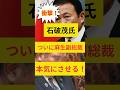 ㊗️100万再生！【衝撃】石破茂、ついに麻生副総裁を本気にさせる！ #政治ニュース #自民党 #麻生太郎 #石破茂 #shorts
