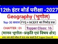 12th Geography  Chapter 1 Important Question| 12th भूगोल मानव भूगोल प्रकृति एवं विषय Topper Class16