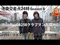 【公式】【池袋交差点24時】S008 #094:ワインカラーのクラブマンの巻【ザ・コレクターズ】