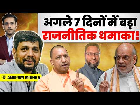 Big Political Dhamaka: #Yogi, #AmitShah & #AsaduddinOwaisi! | Anupam Mishra