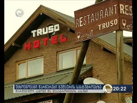უცხოენოვანი წარწერები გუდაურის სასტუმროებზე