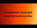 Соединение проводов в распаячной коробке.