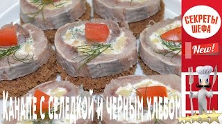 "Канапе с селедкой и черным хлебом"ВИДЕО РЕЦЕПТЫ.СЕКРЕТЫ НА КУХНЕ "Канапе с селедкой и черным хлебом"ВИДЕО РЕЦЕПТЫ.СЕКРЕТЫ НА КУХНЕ