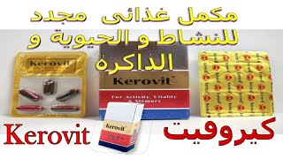 كل ما تريد ان تعرفه عن دواء كيروفيت الكبسولة الذهبية المكمل الغذائى والمفيد للذاكرة والعقم  Kerovit
