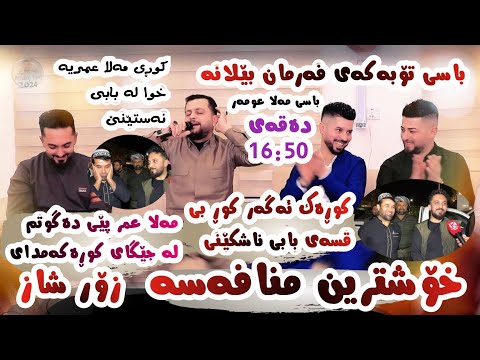 Amanj Yaxi U Farman Belana Basy Mala Omer U Tobakay Farman Belana Danishtni Sari Aziz Safar