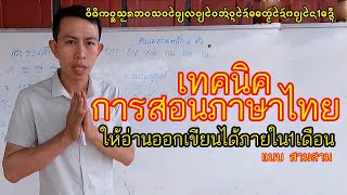 EP57 เทคนิคการสอนภาษาไทย ให้อ่านออกเขียนได้ ภายใน1เดือน