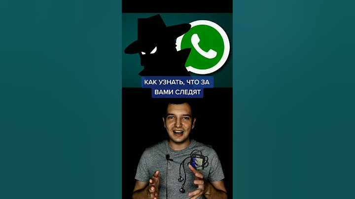 КАК УЗНАТЬ, ЧТО ЗА ВАМИ СЛЕДЯТ ЧЕРЕЗ WHATSAPP #shorts