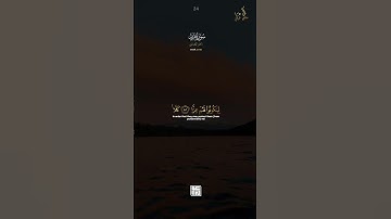 أواخر سورة مريم | ماهر المعيقلي