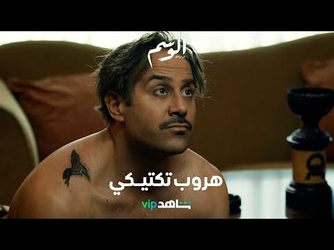 نورس ورغيد ينفذان هروب تكتيكي ناجح من قبضة عزام ورجاله | الوسم ٢ | شاهد VIP