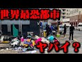 ヨハネスブルグをガイドなしで街歩きしたけど…🇿🇦 【真似するな】